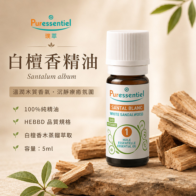 (效期至2027/02) 有機認證 白檀香精油(HEBBD) 5ml