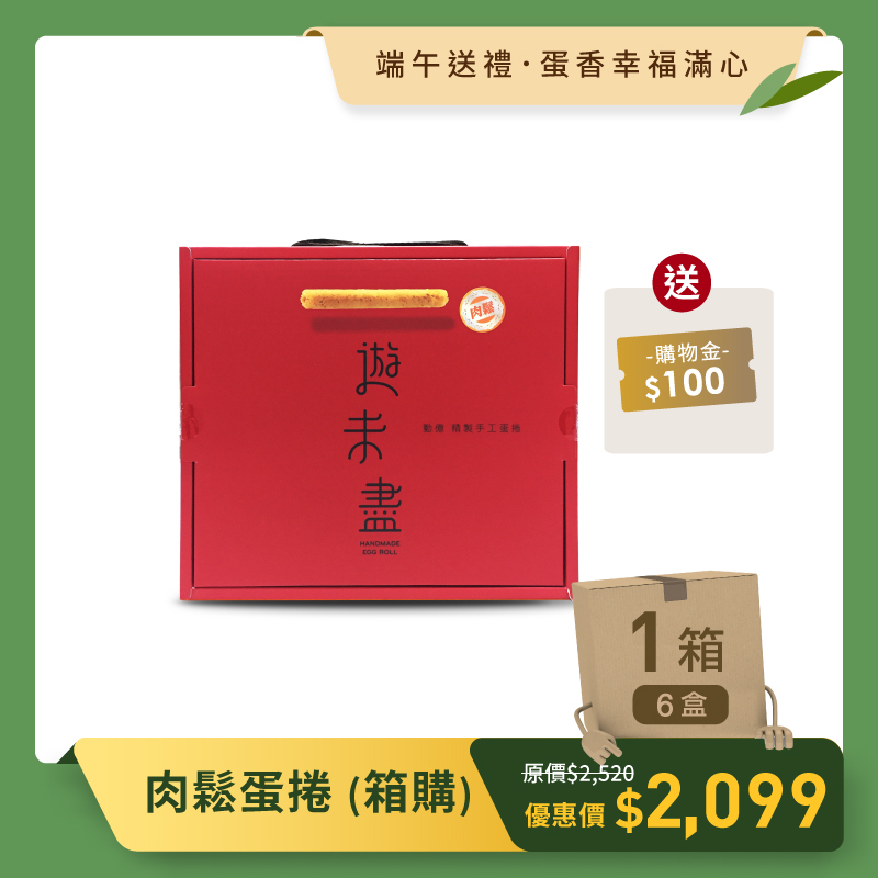 端午送好禮_肉鬆蛋捲(一箱6盒)