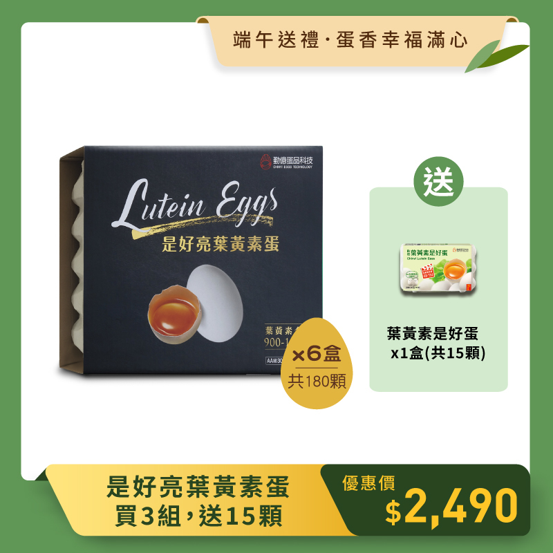 蛋香幸福滿心_是好亮葉黃素蛋 (30顆/6盒/共3組) 贈15顆