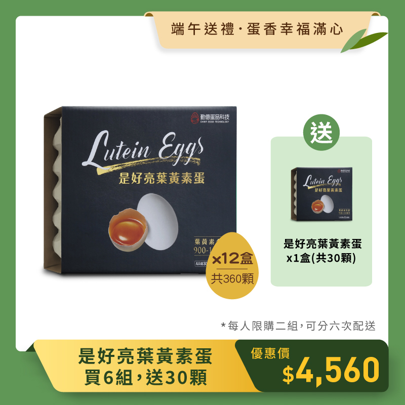 蛋香幸福滿心_是好亮葉黃素蛋 (30顆/12盒/共6組) 贈30顆