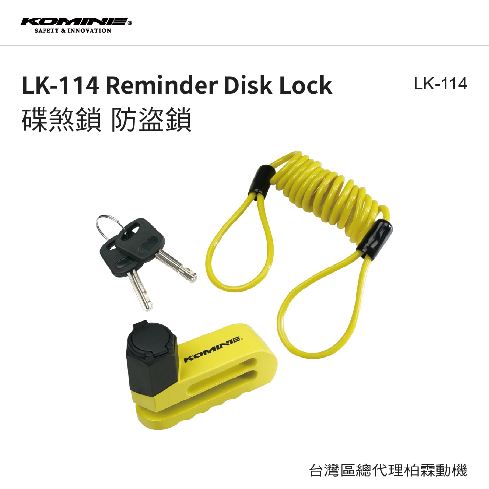 【KOMINE 】LK114 碟盤鎖