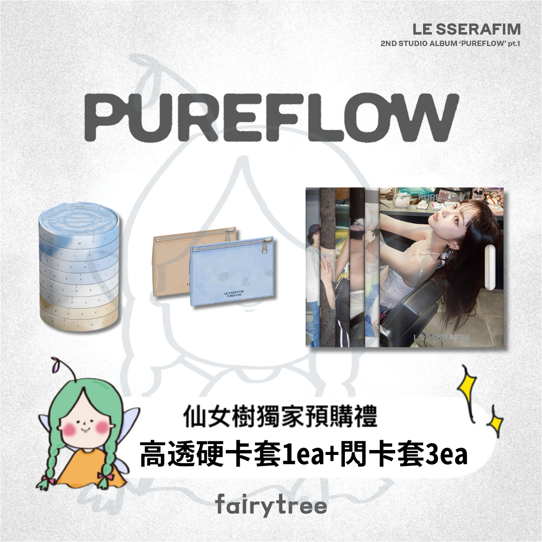 LE SSERAFIM ' 'PUREFLOW' pt.1 ' 正規二輯