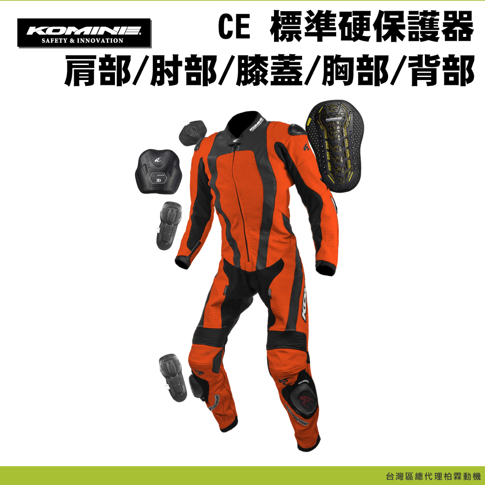 【KOMINE】S-54 日本MFJ認證 連身皮衣 競賽用