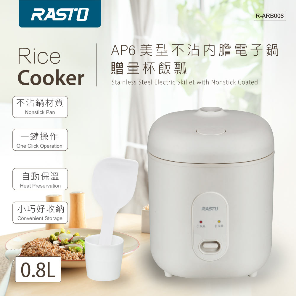 RASTO AP6 美型不沾內膽電子鍋贈量杯飯瓢