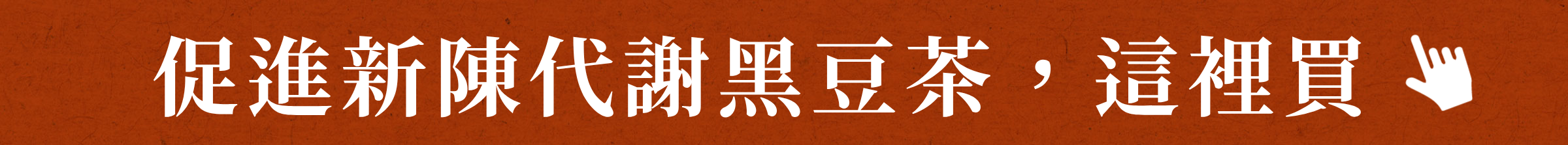 促進新陳代謝黑豆茶,這裡買