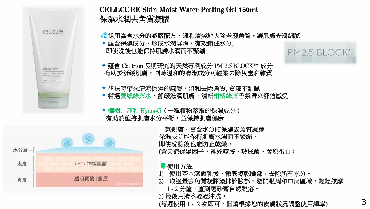 (A) 保濕水潤去角質凝膠 150ML (第2件$122)- CELLCURE #1706CC
