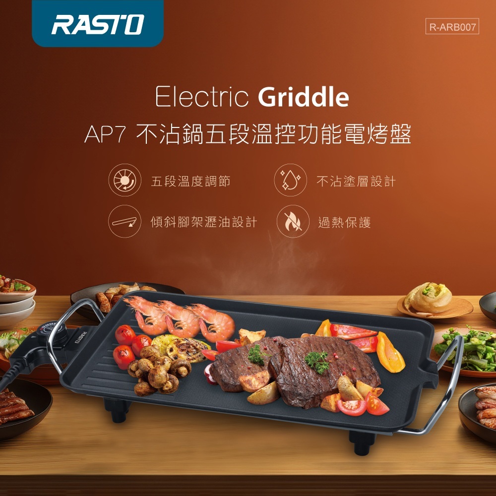 RASTO AP7 不沾鍋五段溫控功能電烤盤