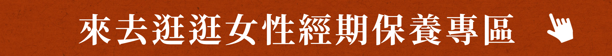 來去逛逛女性經期保養專區