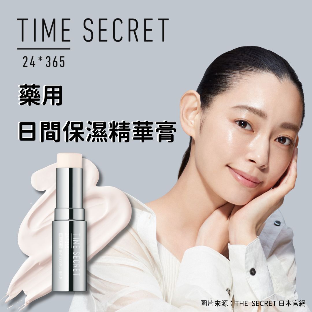 5月日本選品 | TIME SECRET 藥用日間保濕精華棒