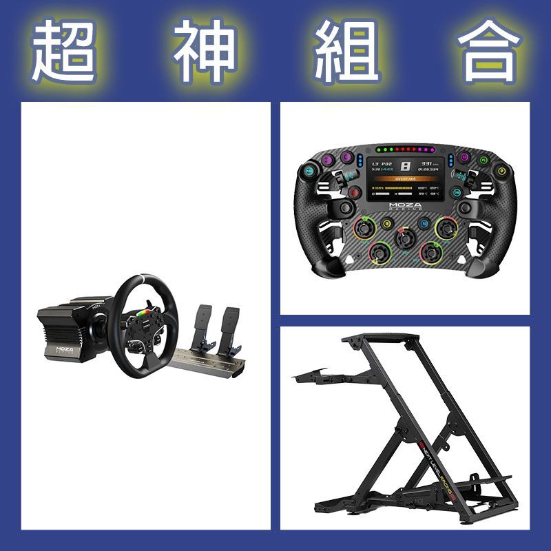 【超神組合】魔爪MOZA R5套裝+FSR2盤面+NLR WHEEL STAND 2.0賽車架