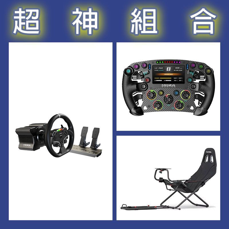 【超神組合】魔爪MOZA R5套裝+FSR2盤面+Playseat Challenge摺疊賽車架