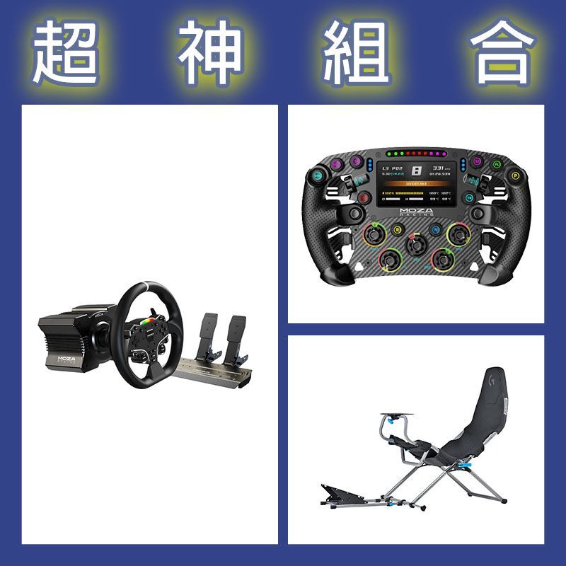 【超神組合】魔爪MOZA R5套裝+FSR2盤面+Playseat Challenge X 羅技G聯名