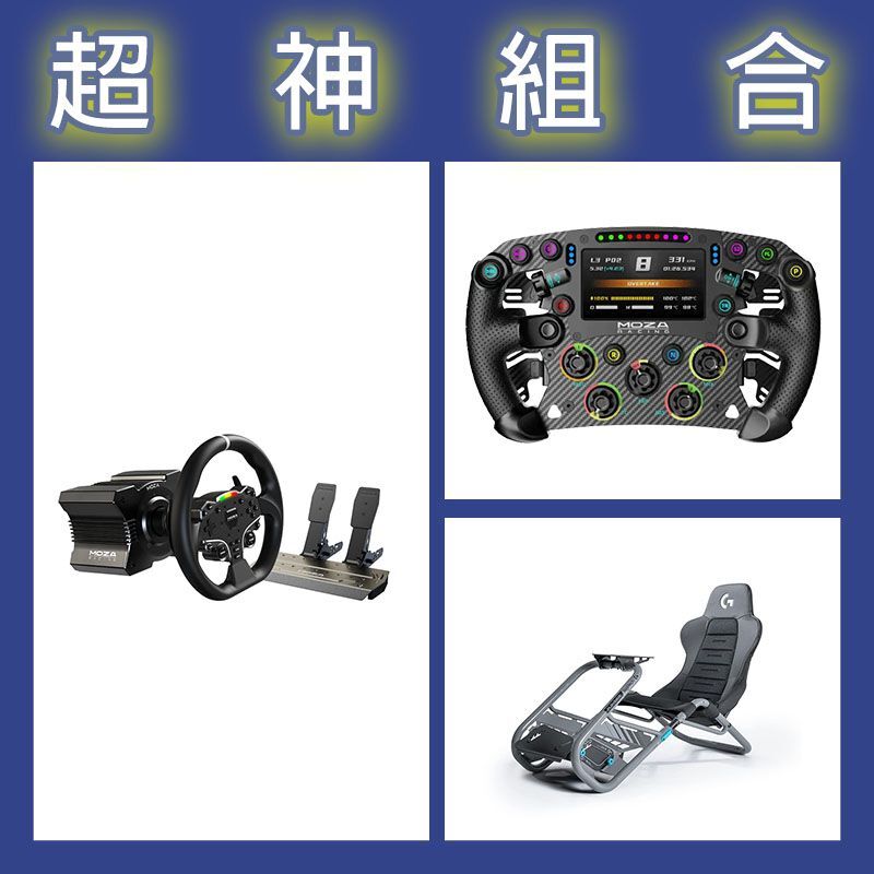 【超神組合】魔爪MOZA R5套裝+FSR2盤面+Playseat Trophy 羅技G聯名賽車架