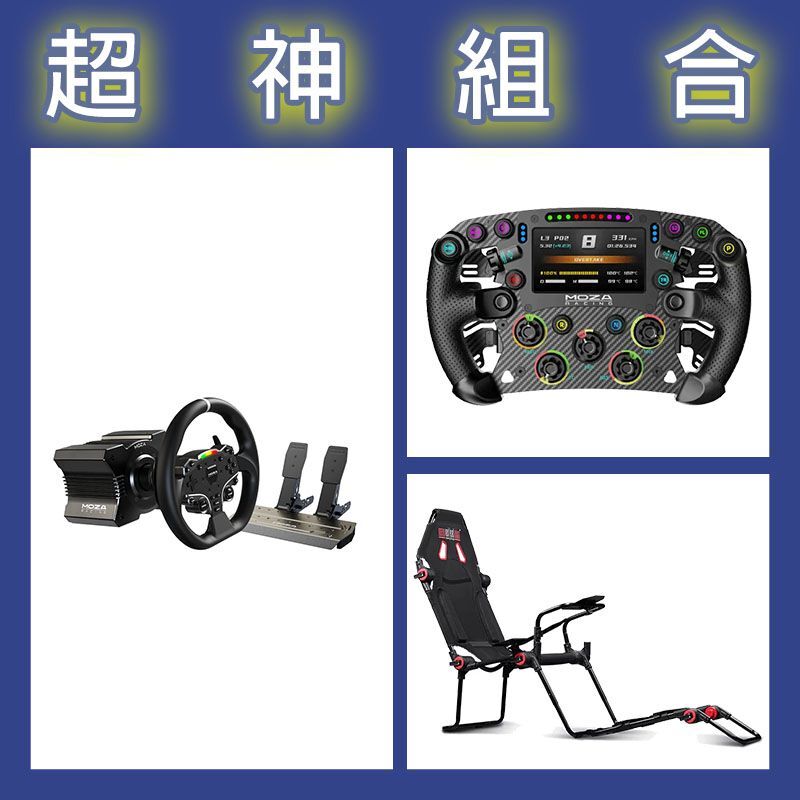 【超神組合】魔爪MOZA R5套裝+FSR2盤面+NLR F-GT LITE摺疊賽車架