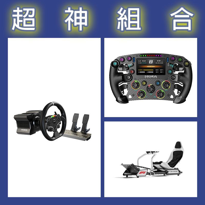 【超神組合】魔爪MOZA R5套裝+FSR2盤面+Playseat FORMULA INSTINCT F1賽車架