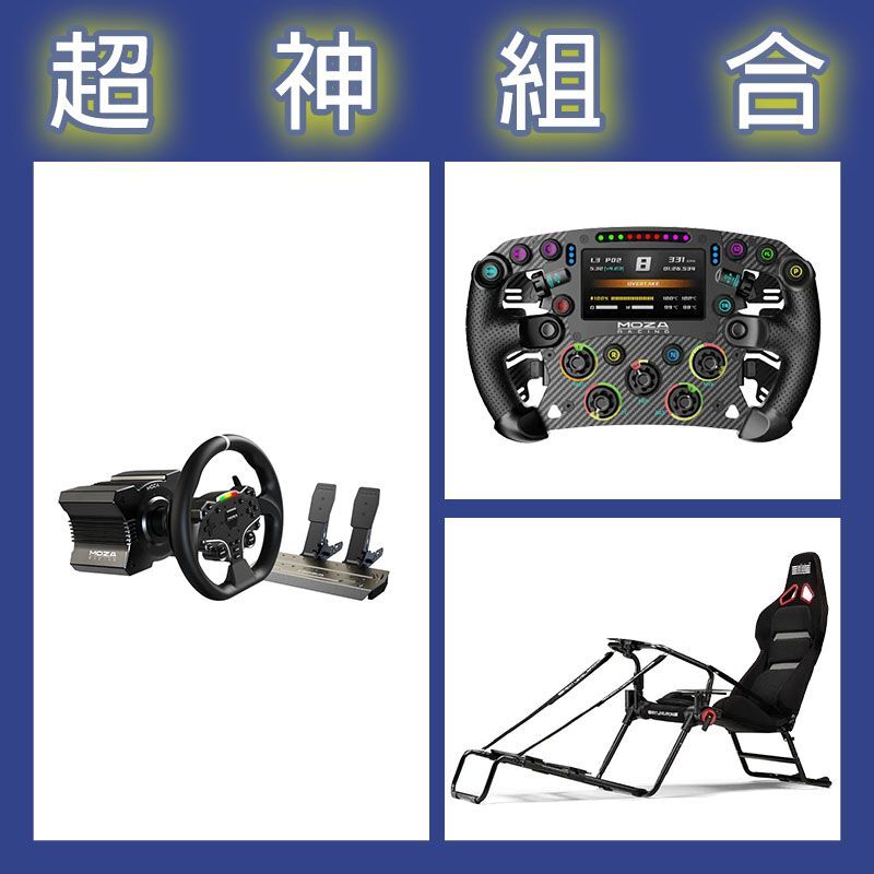 【超神組合】魔爪MOZA R5套裝+FSR2盤面+NLR GT LITE PRO摺疊賽車架