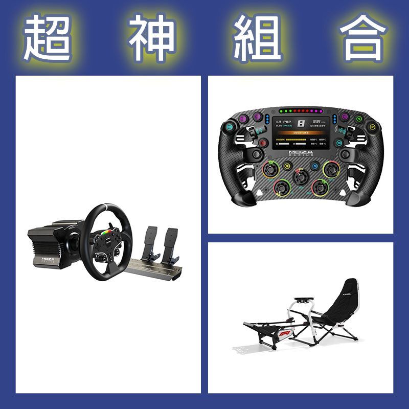 【超神組合】魔爪MOZA R5套裝+FSR2盤面+Playseat DD F1賽車架