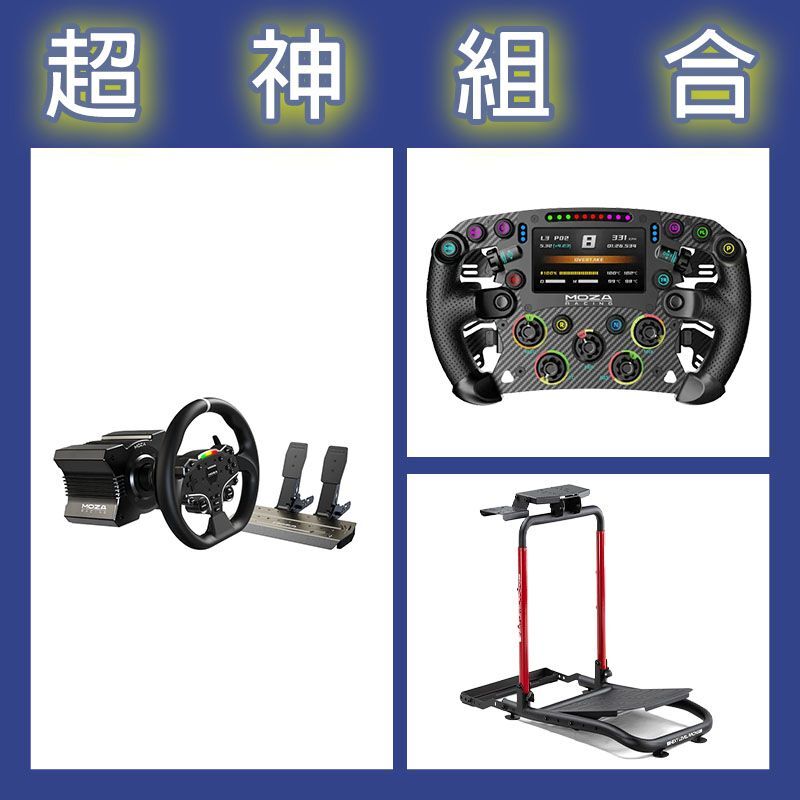 【超神組合】魔爪MOZA R5套裝+FSR2盤面+NLR WHEEL STAND LITE 2.0賽車架