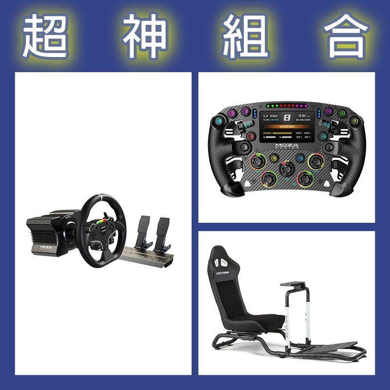 【超神組合】魔爪MOZA R5套裝+FSR2盤面+NLR Victory賽車架