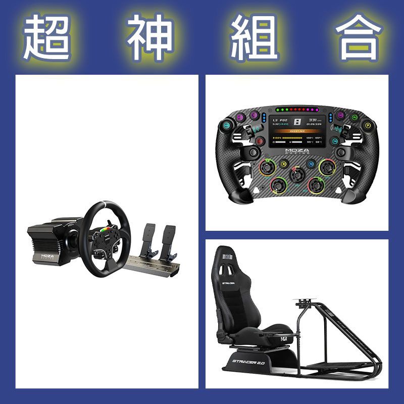 【超神組合】魔爪MOZA R5套裝+FSR2盤面+NLR GT RACER 2.0賽車架