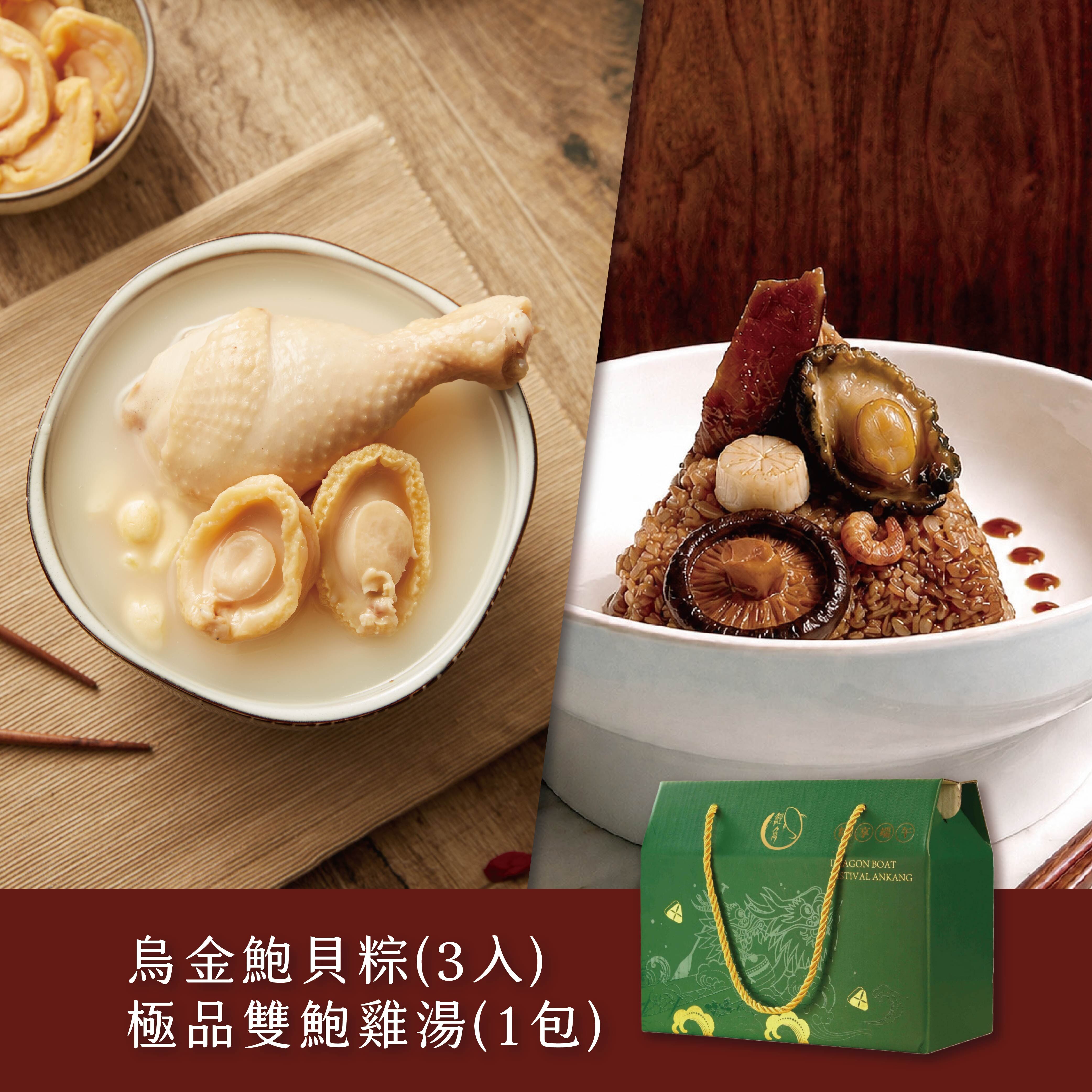 烏金雙鮑珍湯禮盒
