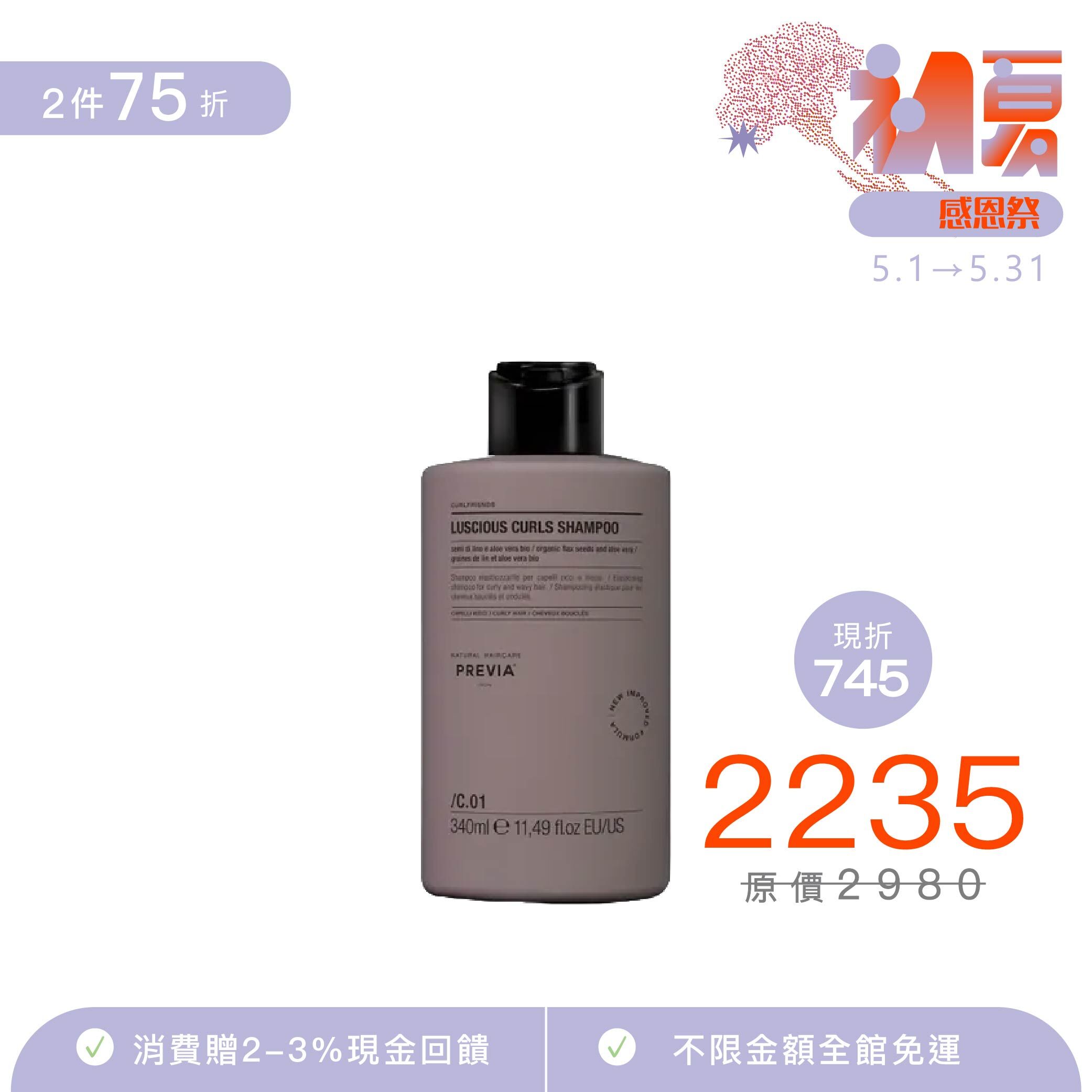 PREVIA 潤彈髮浴 【琉璃苣柔波髮浴】