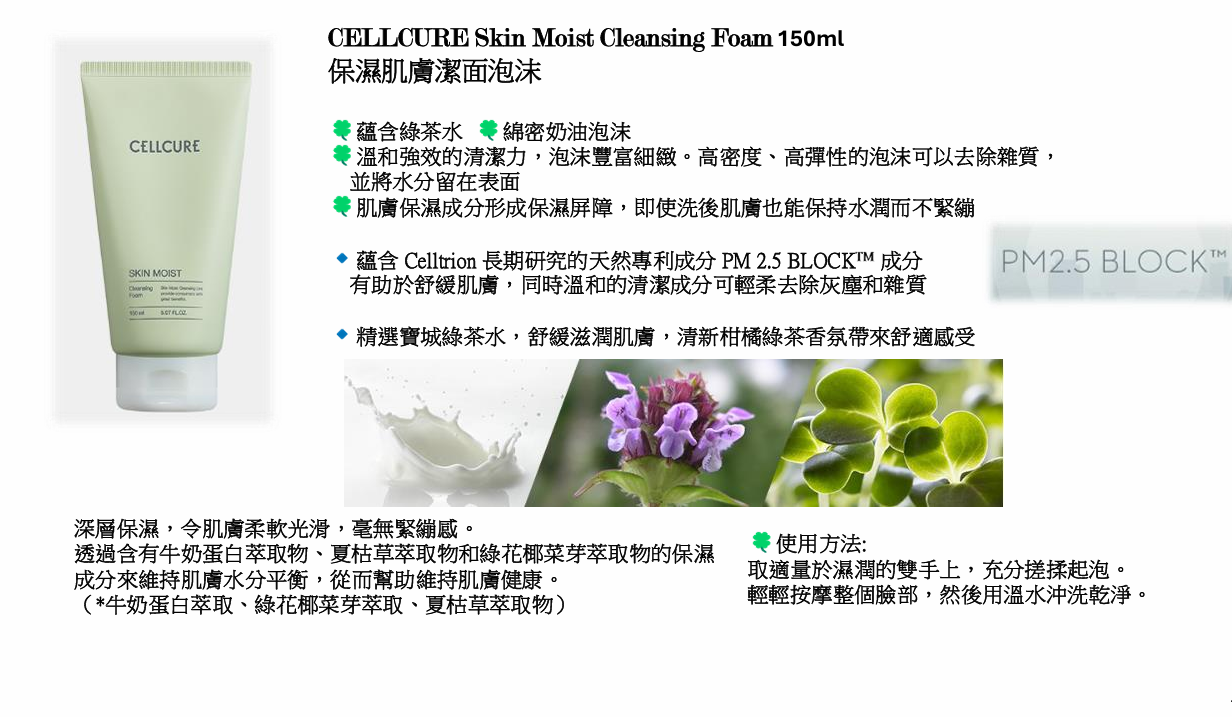 (B) 保濕肌膚潔面泡沫 150ML (第2件$75)- CELLCURE #1706CC
