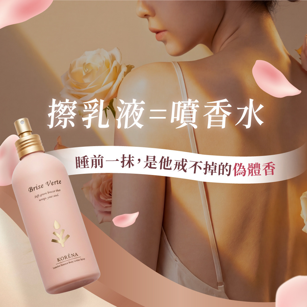 KORÉNA 香氛光感外泌體噴霧粉鑽乳(260ml)