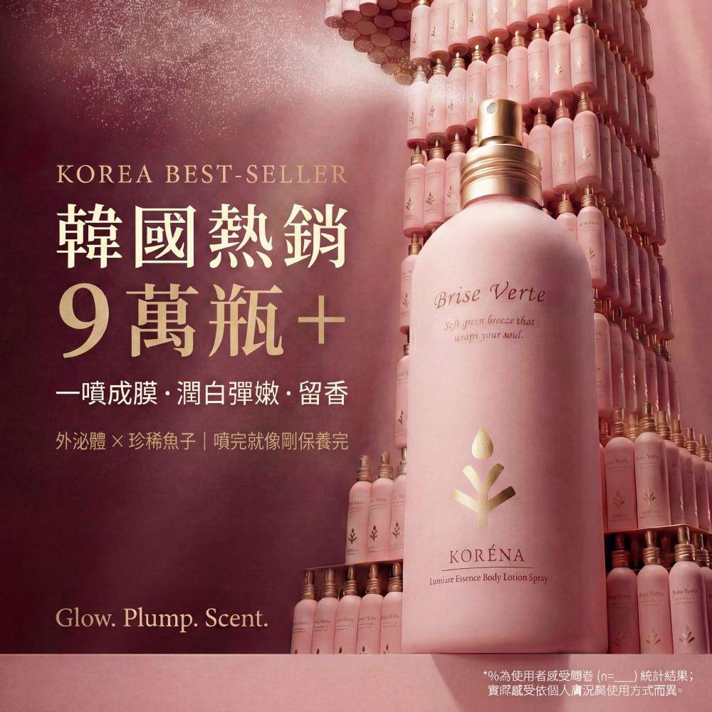 KORÉNA 香氛光感外泌體噴霧粉鑽乳(260ml)