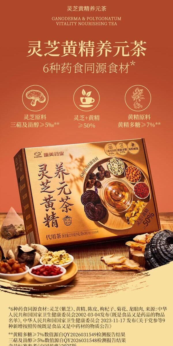 康美藥業-靈芝黃精養元茶270g (9克 x 30袋)