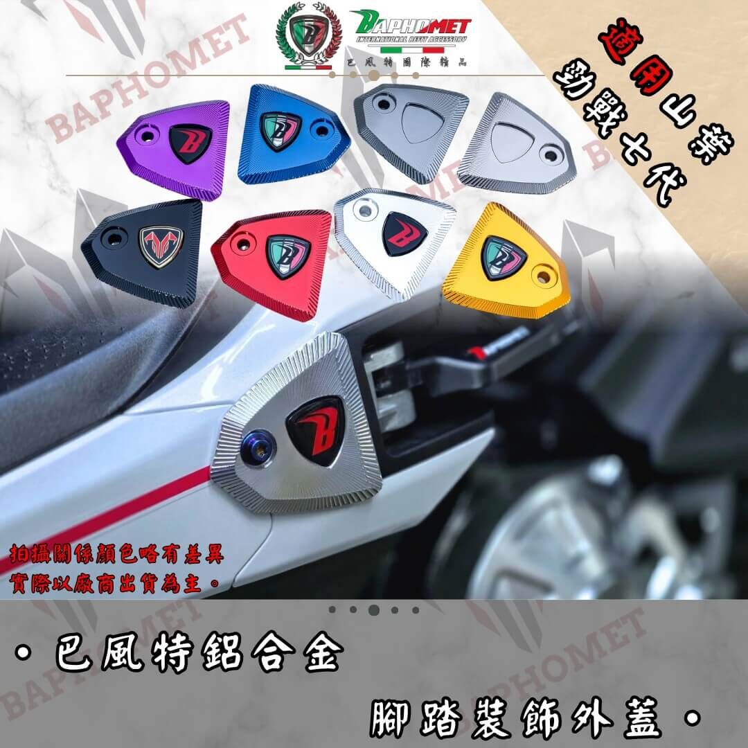 巴風特 鋁合金 CNC 腳踏飾蓋 勁戰七代