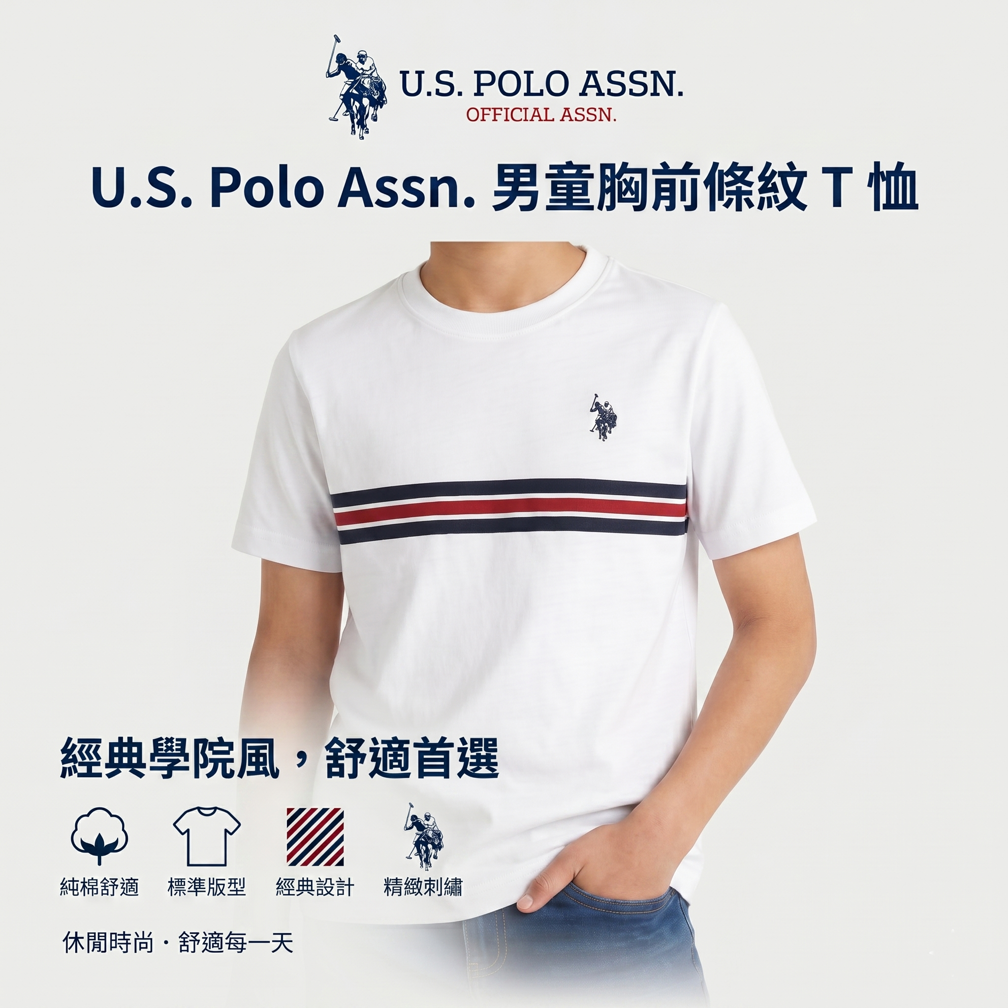 【預購】U.S. Polo Assn. H051509 男童胸前條紋 T 恤