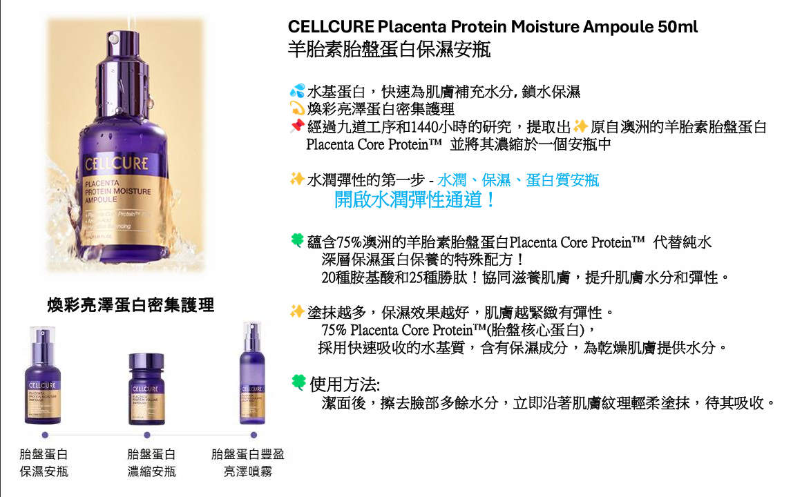 (E) 羊胎素胎盤蛋白保濕安瓶 50ML  (第2件$150)- CELLCURE #1706CC