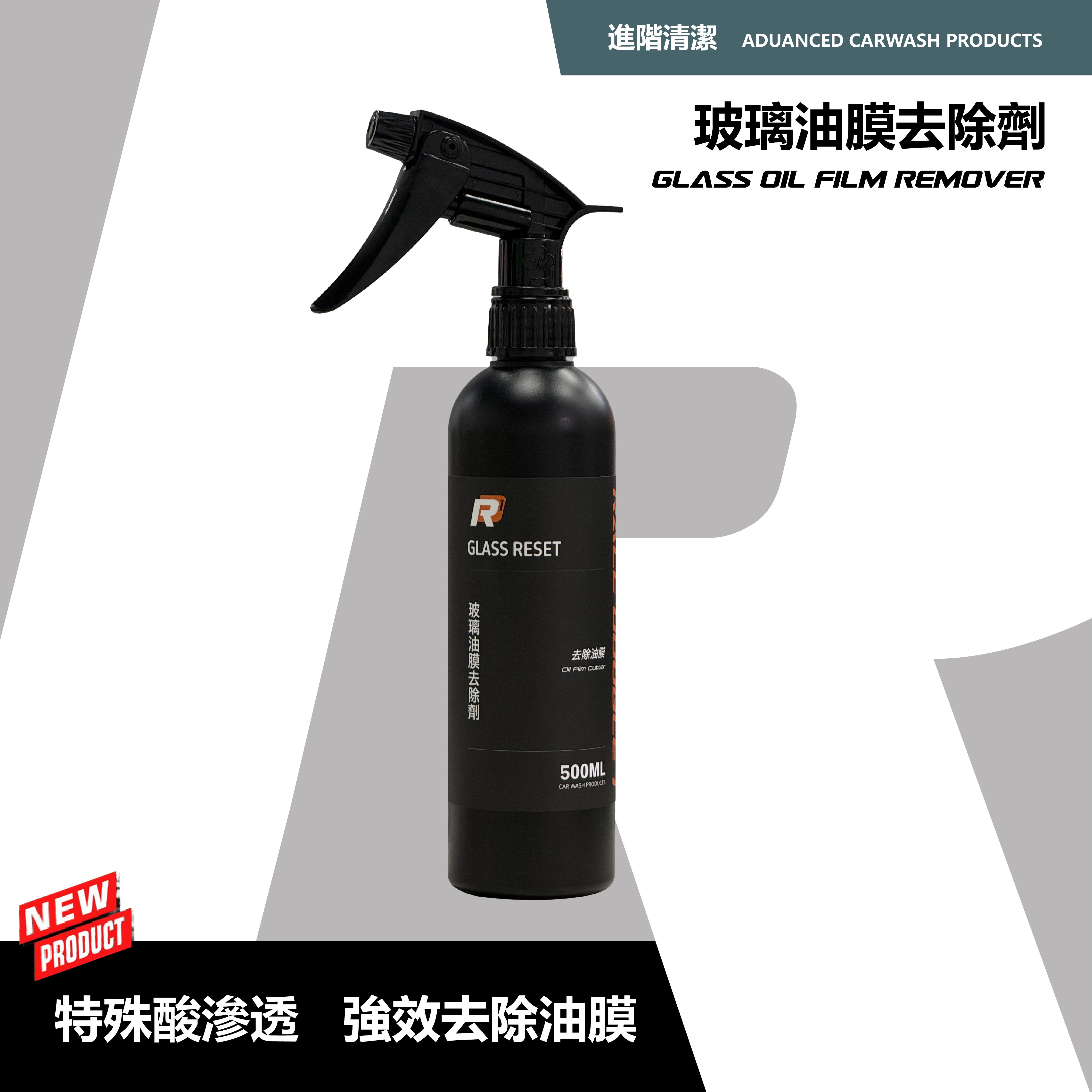 RD1 玻璃油膜去除劑