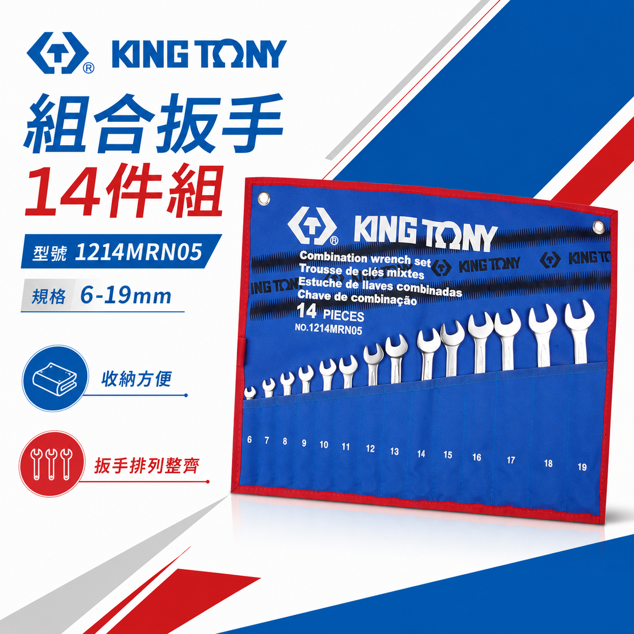 KING TONY 金統立｜  14件式複合扳手組 梅開板手組 梅花開口板手 特多龍袋 ｜1214MRN05