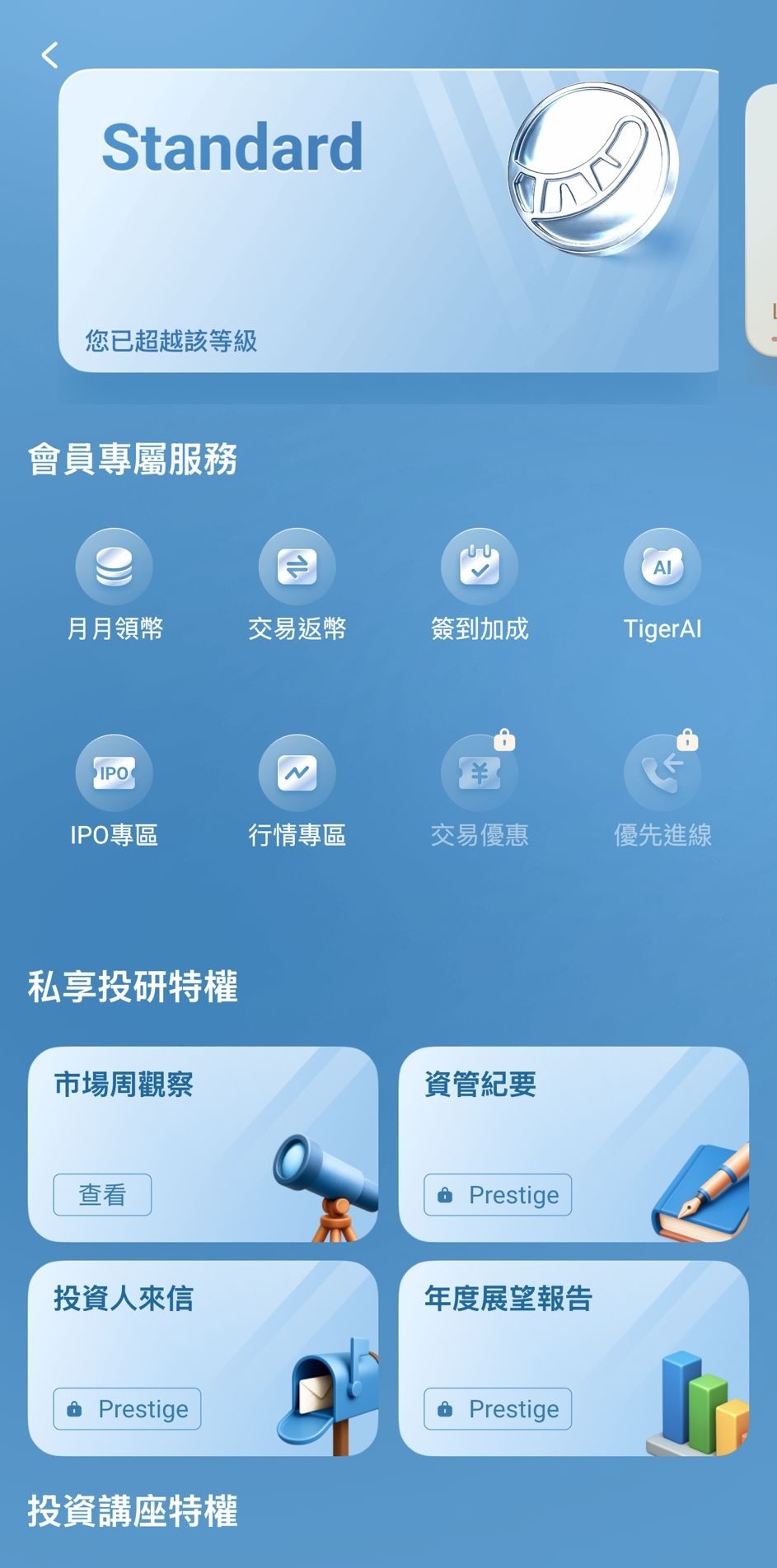 老虎證券基本會員介面