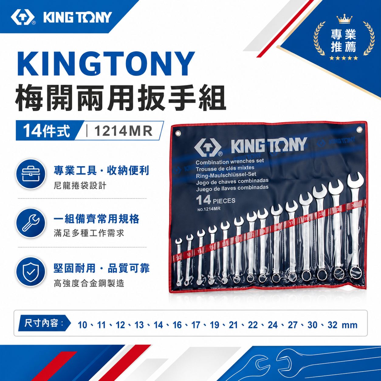 KING TONY 金統立｜公制 10-32mm 梅開扳手組 複合扳手組 梅花開口板手14支組｜1214MR
