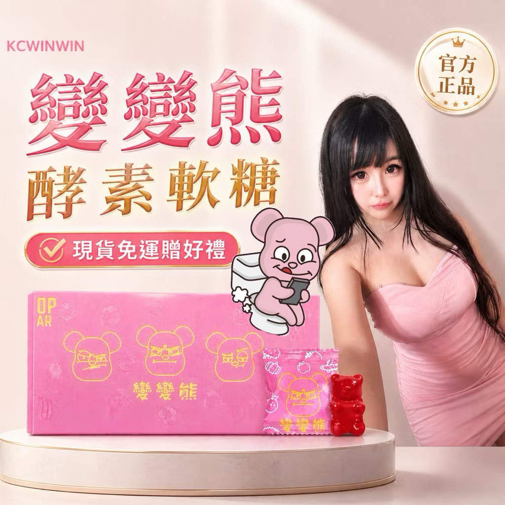 變變熊Poop Bear 便便熊酵素軟糖KCWINWIN 順暢