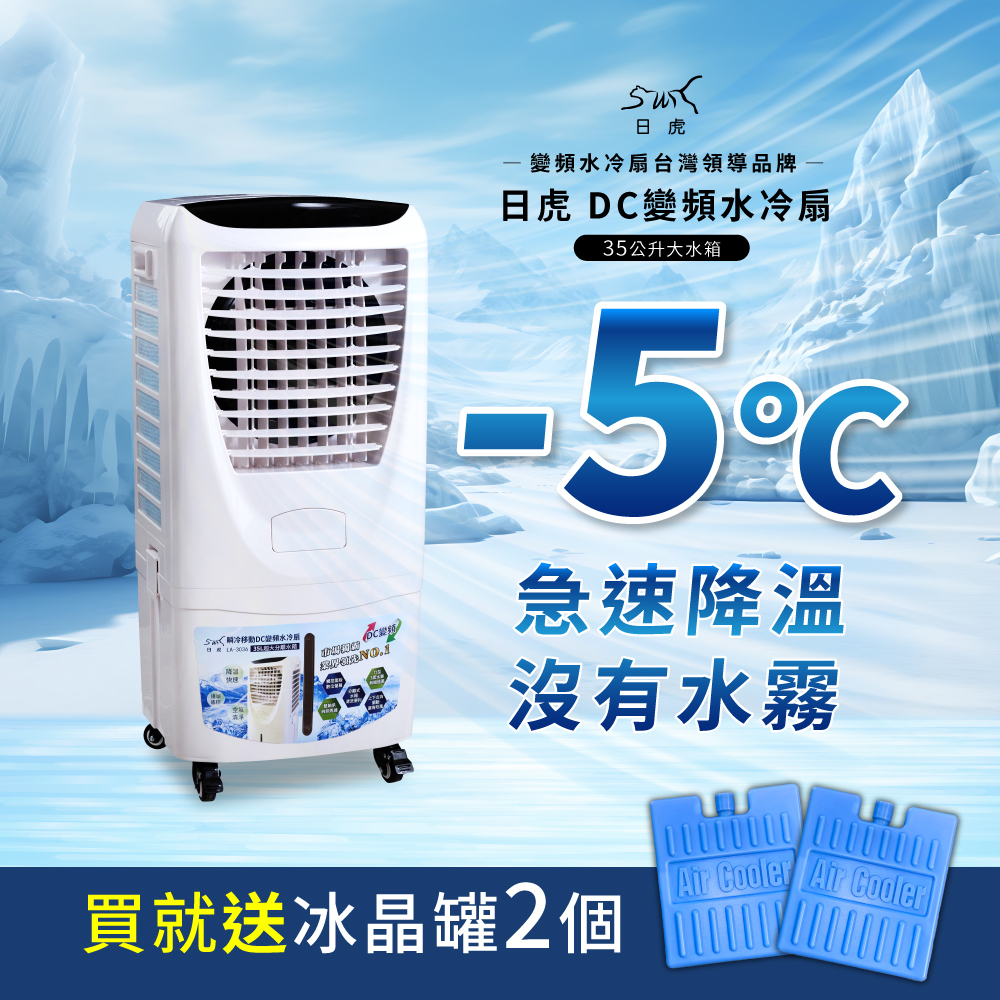 日虎瞬冷移動DC變頻水冷扇