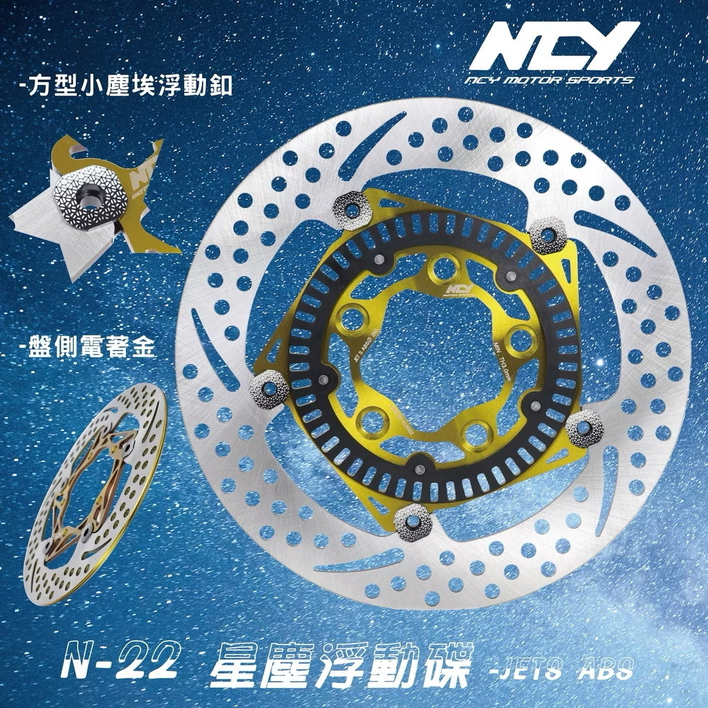 【 NCY 】N22 星塵浮動碟