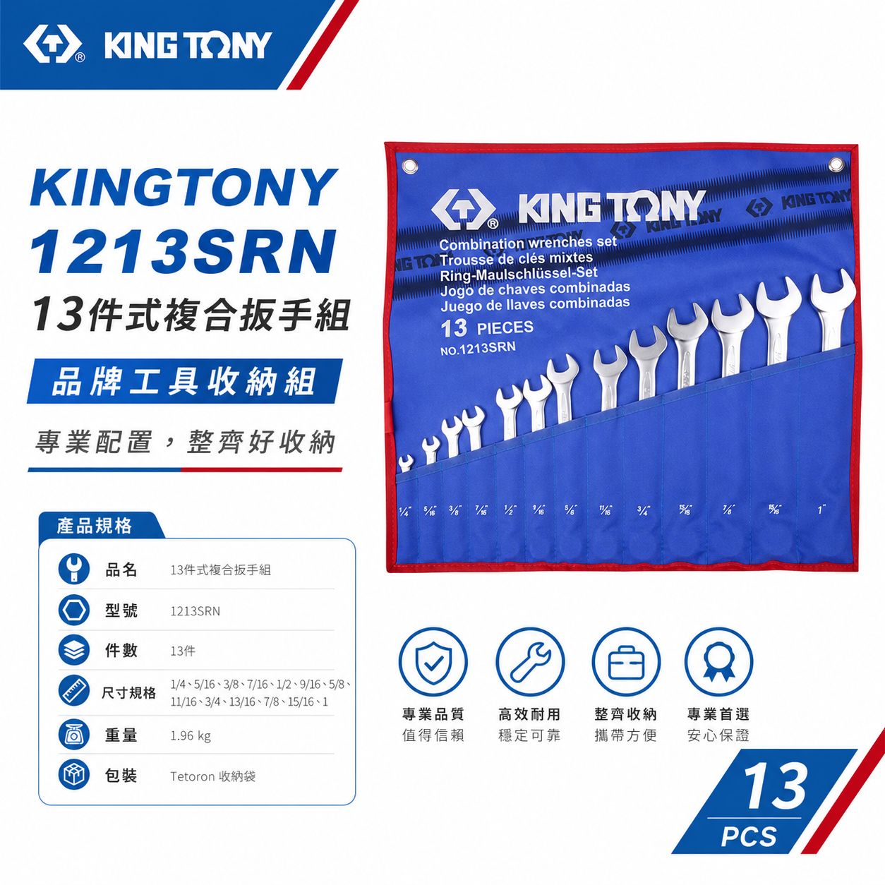 KING TONY 金統立｜1213SRN｜英制 1/4-1" 梅開板手 複合扳手組 梅花開口板手 13支組