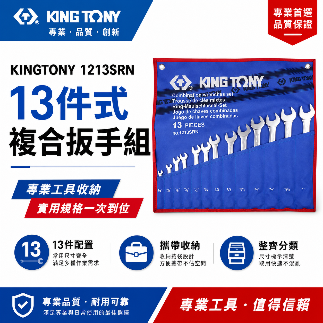 KING TONY 金統立｜1213SRN｜英制 1/4-1" 梅開板手 複合扳手組 梅花開口板手 13支組