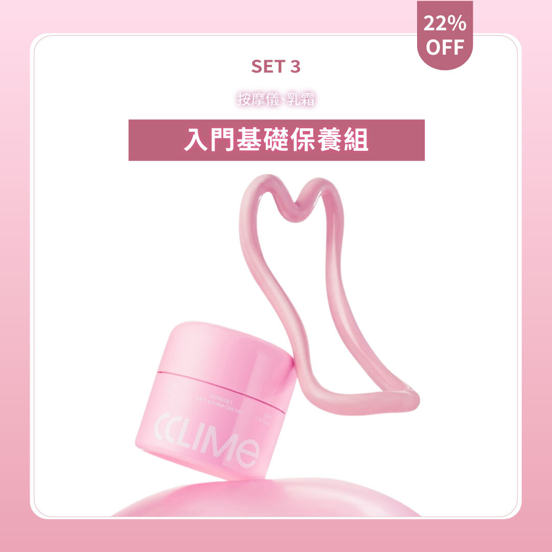 團購專屬 CCLIME 入門基礎保養組| 乳霜+按摩儀 | 輪廓管理 X 彈力緊緻
