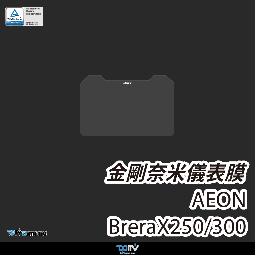 【Dimotiv】AEON BreraX250,300 24-26螢幕貼 儀錶板貼 儀錶貼 防刮 防眩 DMV