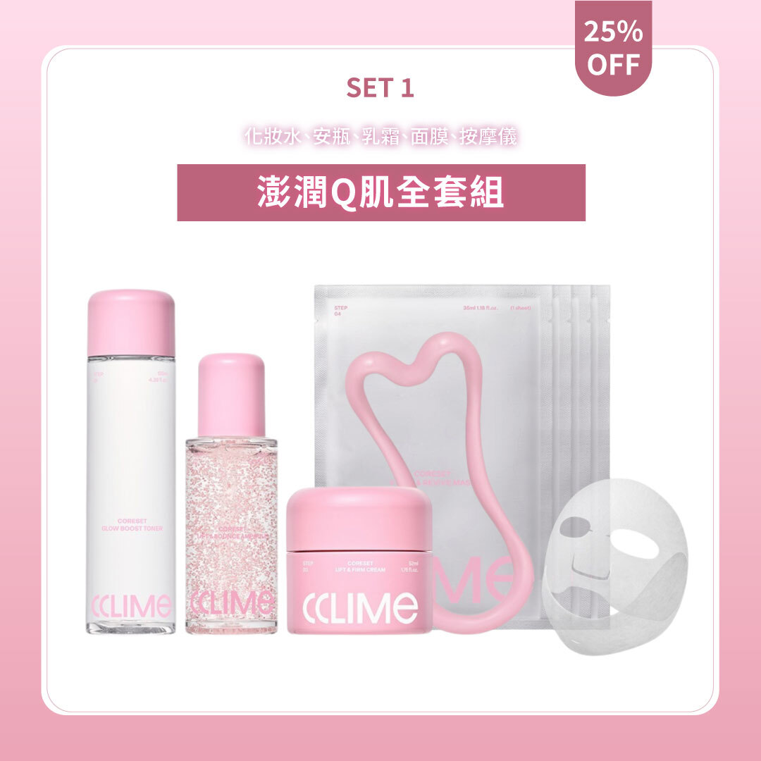 團購專屬 CCLIME 澎潤Q肌全套組  | 化妝水+安瓶+乳霜+面膜+按摩儀 | 輪廓管理 X 彈力緊緻