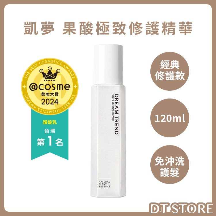 DREAM TREND 凱夢 果酸極致修護精華 免沖洗護髮 120ml【AH044】