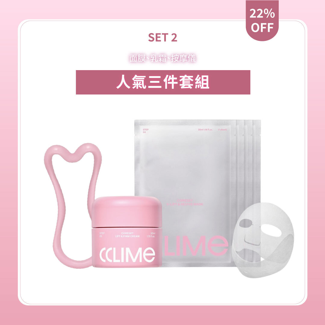 團購專屬 CCLIME人氣三件套組 | 面膜+乳霜+按摩儀 | 輪廓管理 X 彈力緊緻