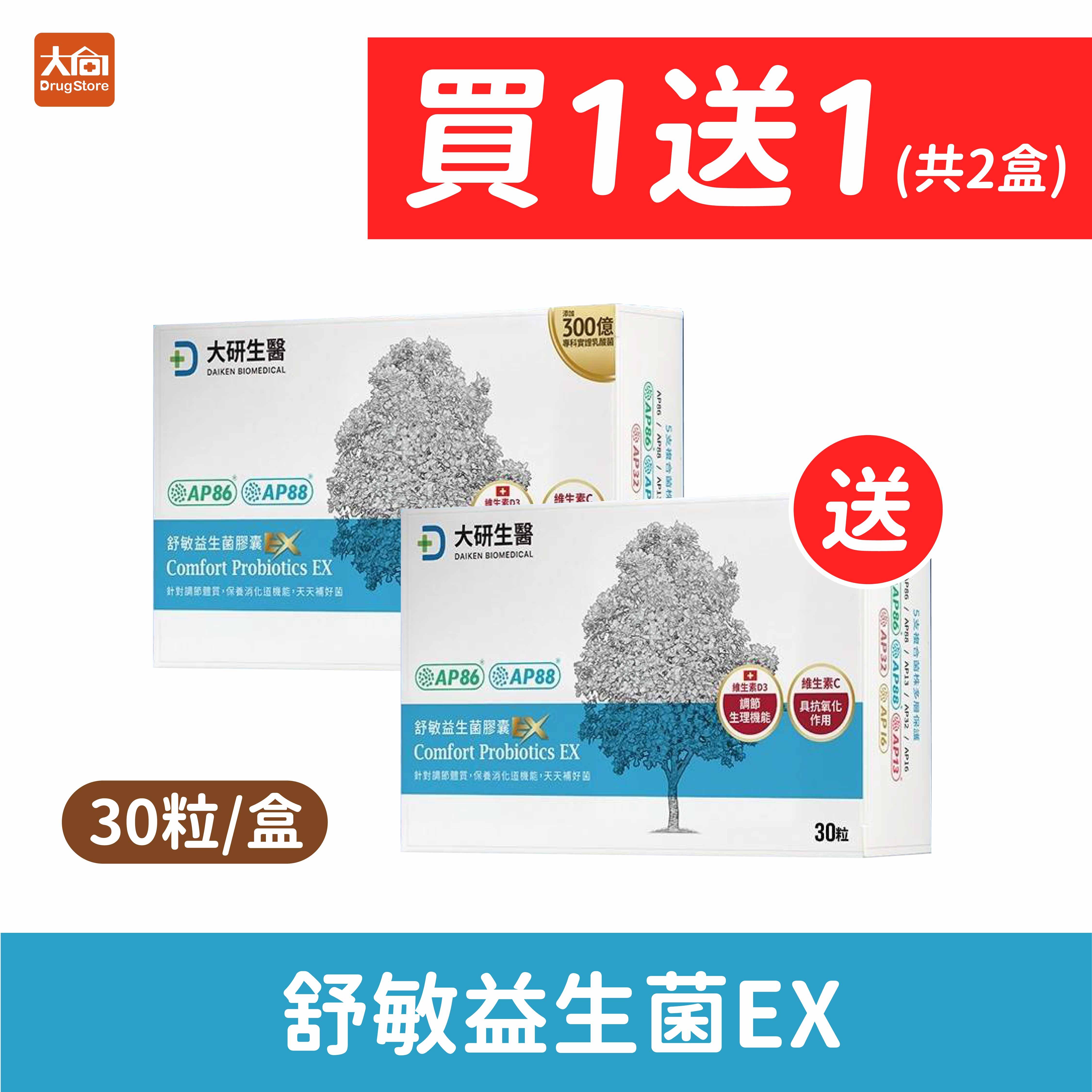 大研生醫 舒敏益生菌EX【2入組】