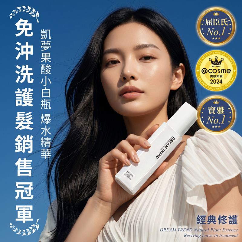DREAM TREND 凱夢 果酸極致修護精華 免沖洗護髮 120ml【AH044】