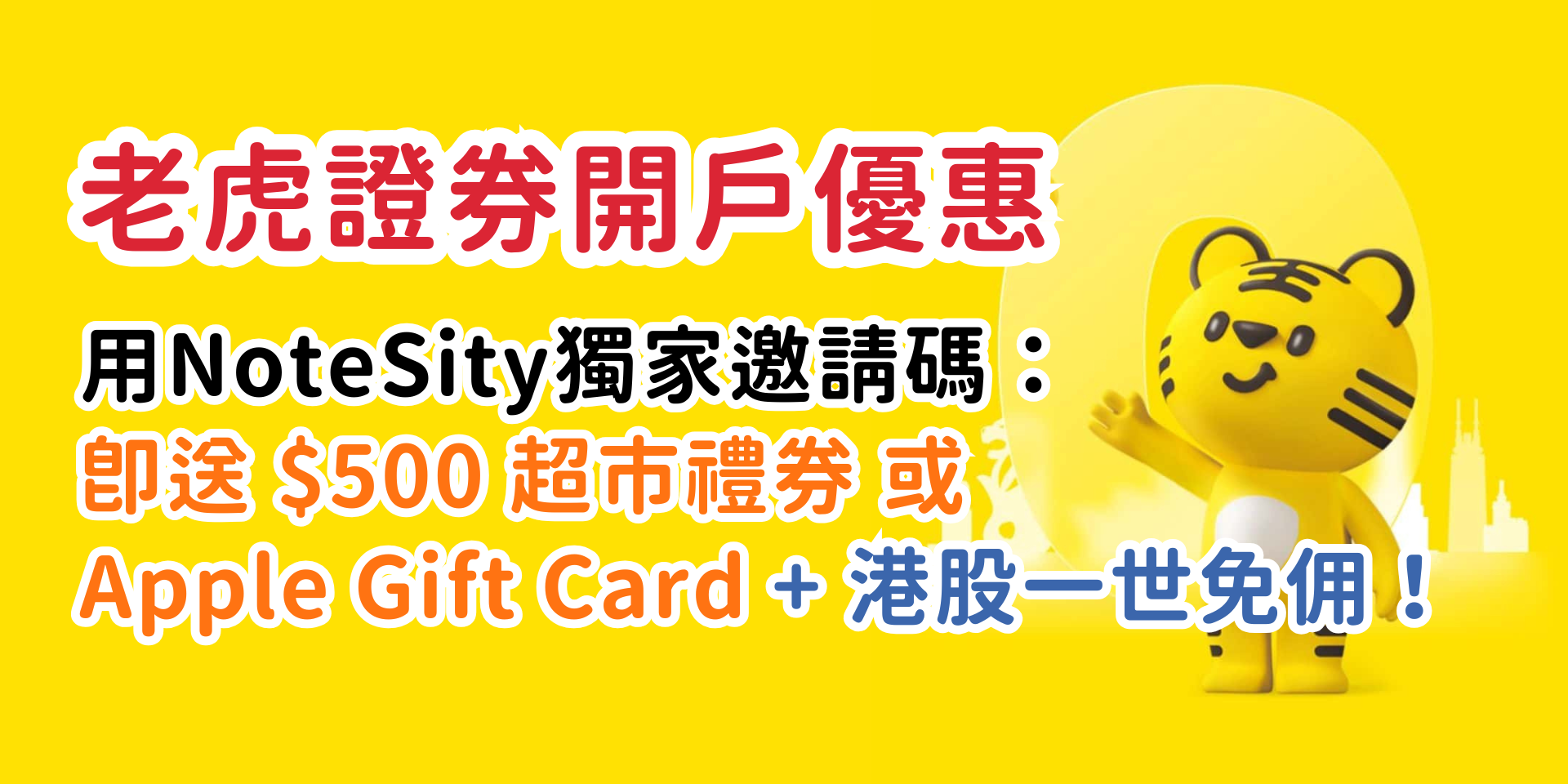 老虎證券開戶優惠 NoteSity 獨家邀請碼 NOTE2605